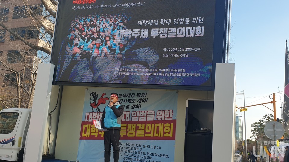 전국교수노동조합, 전국대학노동조합 등 대학 관련 단체가 1일 오후 국회 앞에서 기자회견을 하는 모습. (사진 = 대학노조 제공)