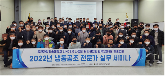 동원과기대 LINC 3.0 사업단이 지난 26일 논산에 위치한 한국냉매관리기술협회 인재개발원에서 ‘2022년 냉동공조 전문가 실무 세미나’를 개최했다. (사진=동원과기대 제공)