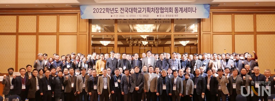 전국대학교 기획처장협의회 동계세미나가 7일부터 9일까지 롯데호텔제주에서 개최됐다. (사진=목포대 기획팀 제공)