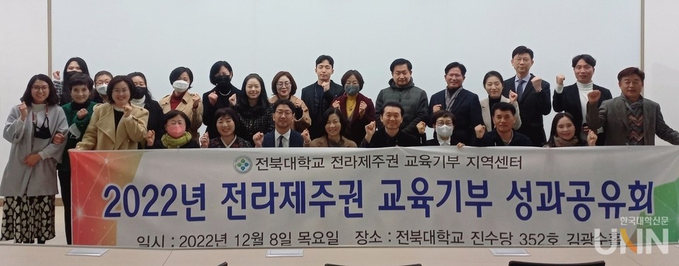 전라제주권 교육기부 성과공유회 참가자들이 단체 기념촬영을 했다.