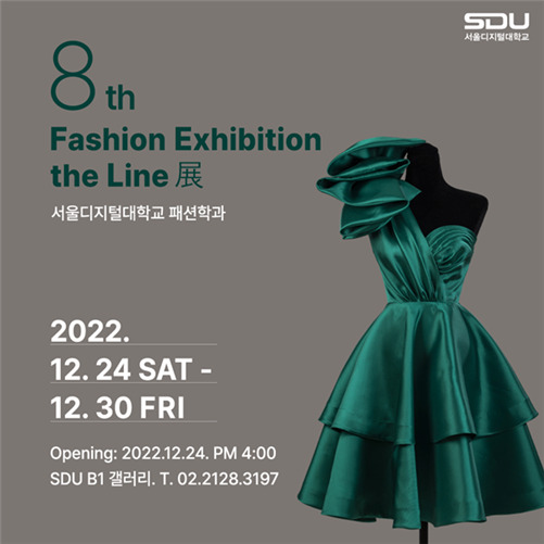 서울디지털대 패션학과, 제8회 패션전시회 ‘the Line'展’ 개최
