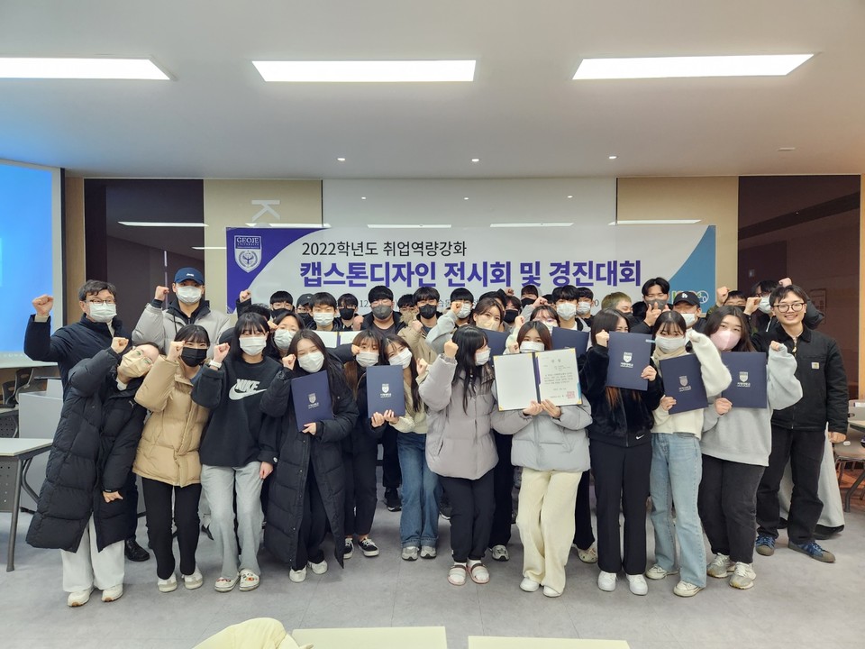거제대, ‘LINC3.0사업 캡스톤디자인 경진대회’ 기념 사진.