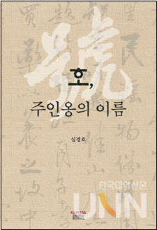 심경호 교수의 ⟪호, 주인옹의 이름⟫(고려대학교출판문화원)