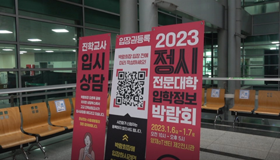 2023 전문대학 정시 입학정보 박람회 현장. (사진=오지희 기자)