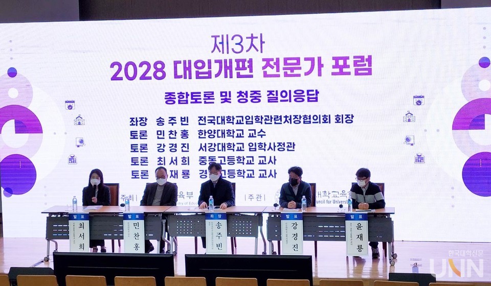 17일 오후 서울 마포구 서강대학교 정하상관에서 열린 제3차 2028 대입개편 전문가 포럼에서 참석자들이 대입개편안과 관련해 토론을 하고 있다. (왼쪽부터)