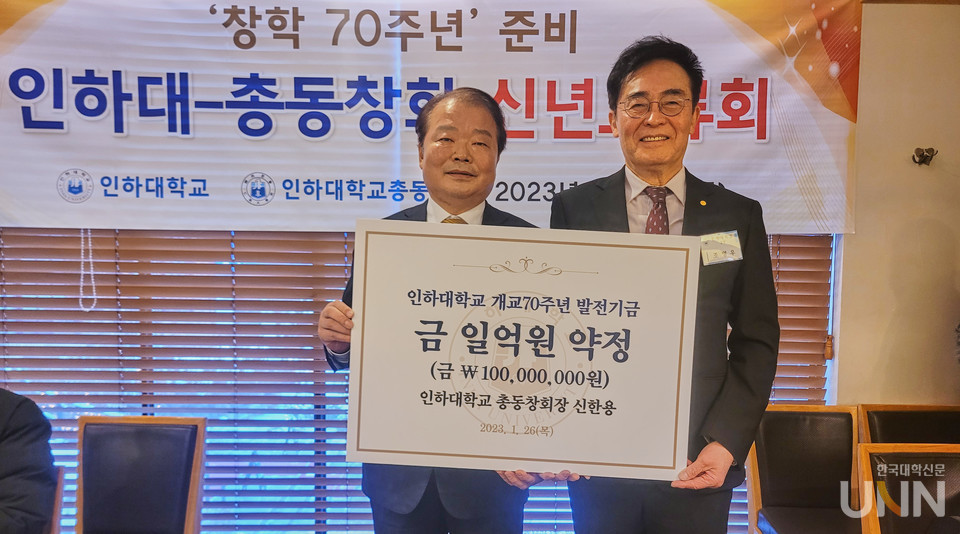 신한용 인하대 총동창회장(사진 왼쪽)과 조명우 인하대 총장이 개교 70주년 발전기금 기부식에서 기념사진을 촬영하고 있다