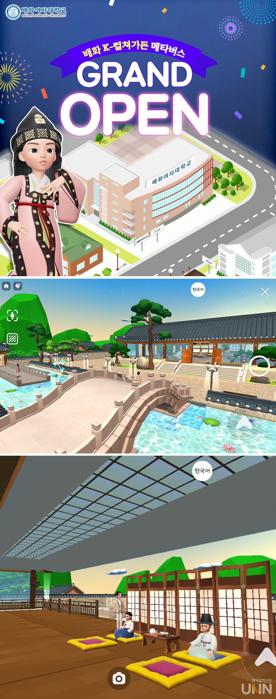 배화여대 문화관광산업연구원이 제페토 월드에 전통문화를 체험할 수 있는 '배화 K-컬쳐 가든'을 오픈했다.