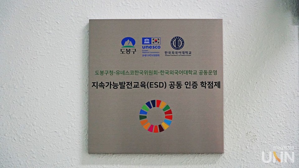 한국외대, 전국 최초 지속가능발전교육(ESD) 공동 인증 학점제 현판식 개최