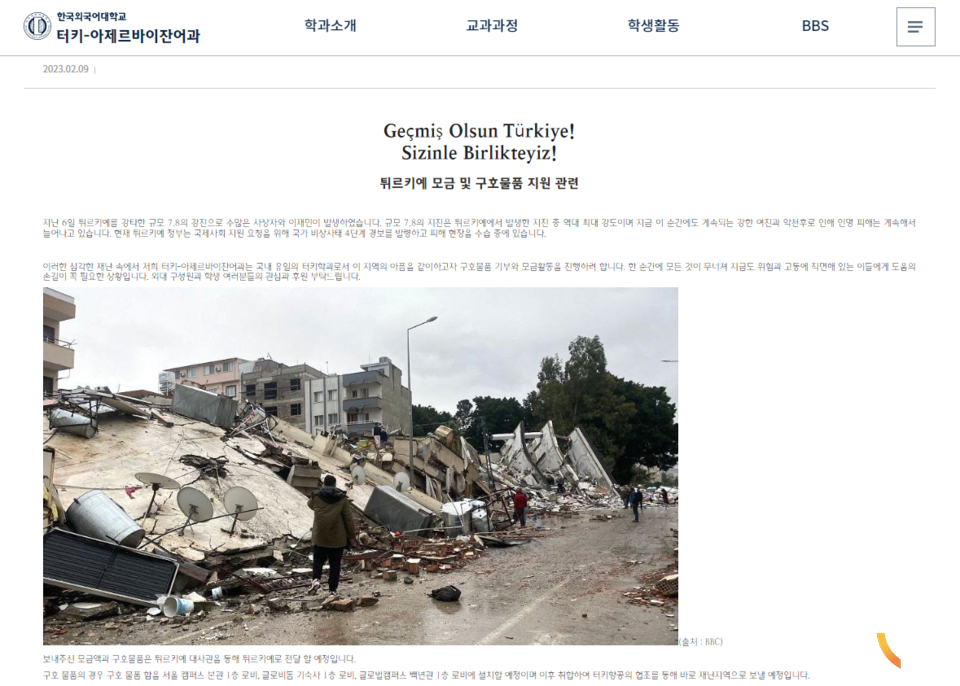 한국외대 터키·아제르바이잔어과는 튀르키예 모금 및 구호물품 지원에 나섰다. (사진= 한국외대  터키·아제르바이잔어과 홈페이지 캡쳐)