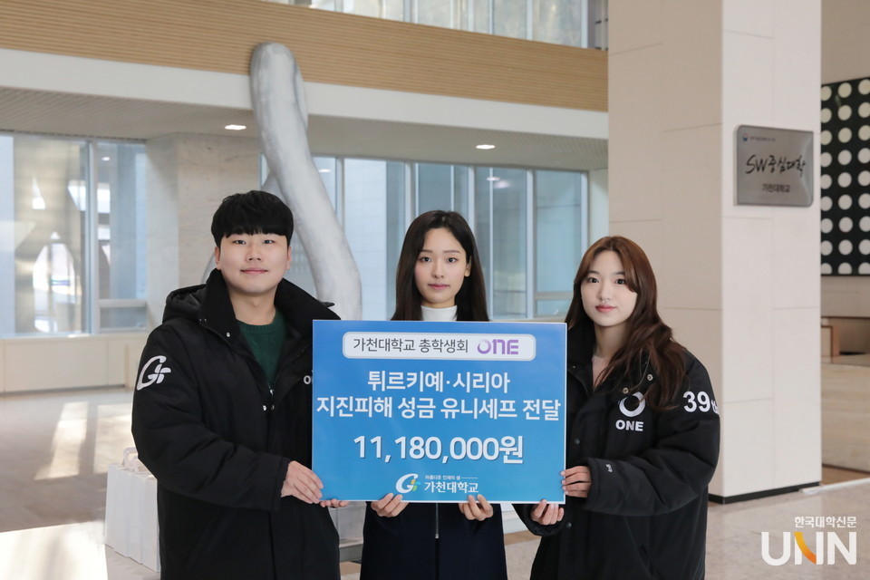 가천대 총학생회가 튀르키예, 시리아 지진피해자를 돕기위해 성금 1118만원을 모금해 유니세프 한국위원회 전달에 앞서 22일 대학 가천관 로비에서 기념사진을 촬영하고 있다. 사진 왼쪽부터 유성현 총학생회장, 신주혜 학생, 신정선 부학생회장. (사진= 가천대 제공)