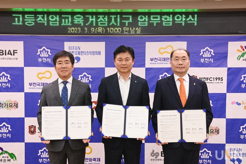 고등직업교육거점지구 구축 관련 협약. 왼쪽부터 김현중 유한대 총장, 조용익 부천시장, 한정석 부천대 총장.