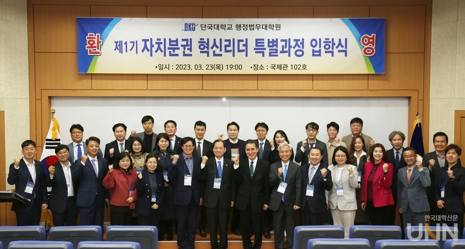 단국대 행정법무대학원 자치분권 혁신리더 특별과정 입학식.