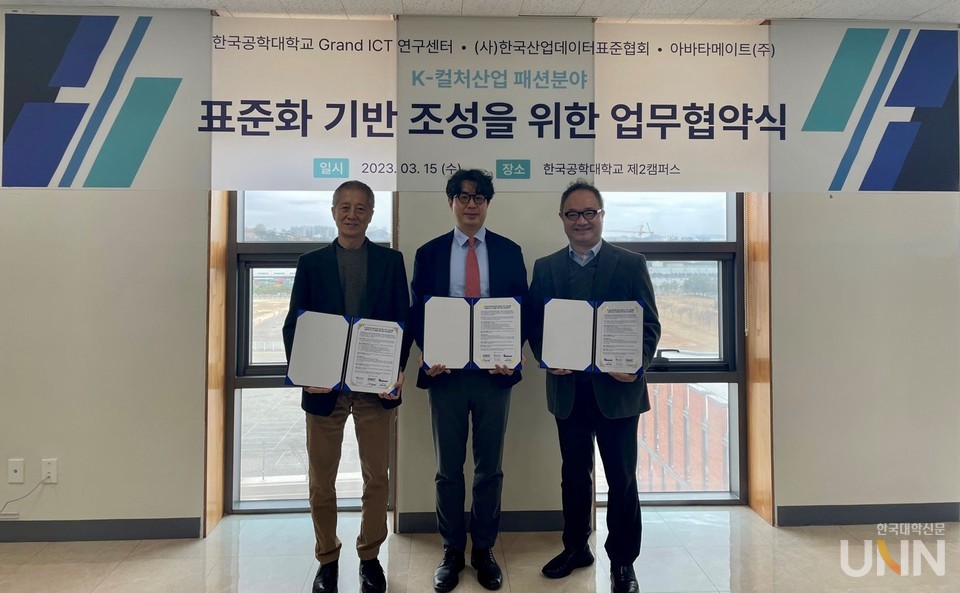 한국공학대학교 ICT융합제조지능화진흥연구센터는 최근 아바타메이드(주), 한국산업데이터표준협회와 K-컬처산업 패션분야 표준화 기반 가치창출 생태계 조성 지원을 위한 업무협약을 체결했다. (사진 제공=한국공대)