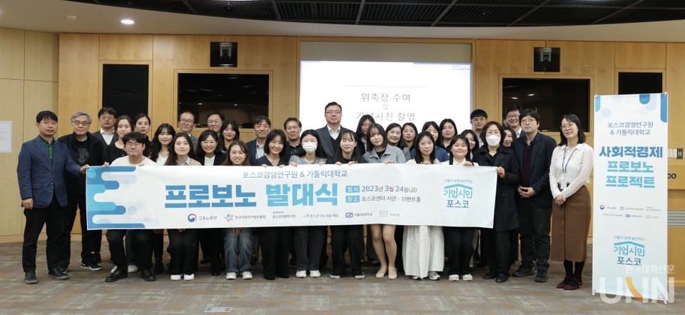 가톨릭대와 포스코경영연구원, 한국사회적기업진흥원이 사회적기업의 문제해결을 위한 프로보노 발대식을 했다.