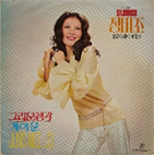 정미조 최신히트 제1집 - 개여울, 그리운 생각/ 제작사: 아세아레코오드사 1972.07.01(재판)