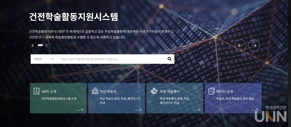 한국과학기술정보연구원(KISTI)에서 운영 중인 건전학술활동지원시스템(SAFE) 화면. (사진=홈페이지)