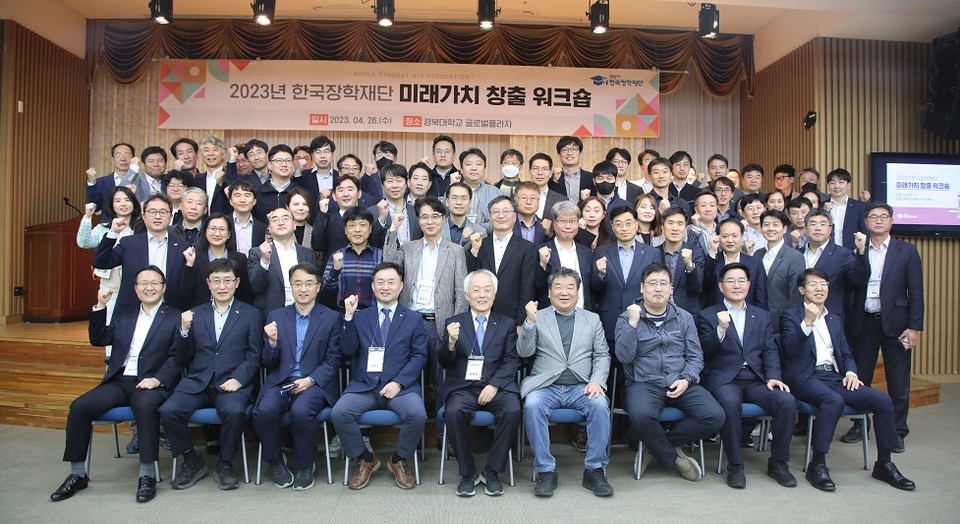 26일 경북대 글로벌플라자 경하홀에서 진행된 ‘한국장학재단 미래가치 창출 워크숍’에서 참가자들이 기념 촬영을 하고 있다. (사진=한국장학재단 제공)