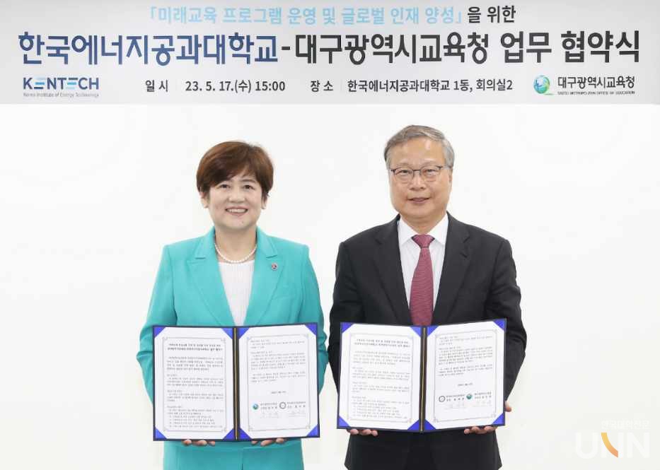 한국에너지공과대학교 (총장 윤의준, KENTECH)와 대구광역시교육청(교육감 강은희)이 지난 17일 ‘미래교육 프로그램 운영 및 글로벌 인재 양성’을 위한 업무 협약을 체결했다
