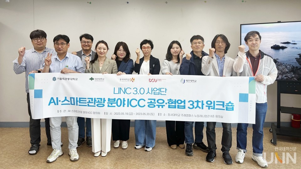 동서대 LINC 사업단이 5개 권역 대표 기업협업센터 관계자와 지난 19일부터 양일간 AI.스마트 관광분야 ICC 공유협업 3차 워크숍을 개최했다.