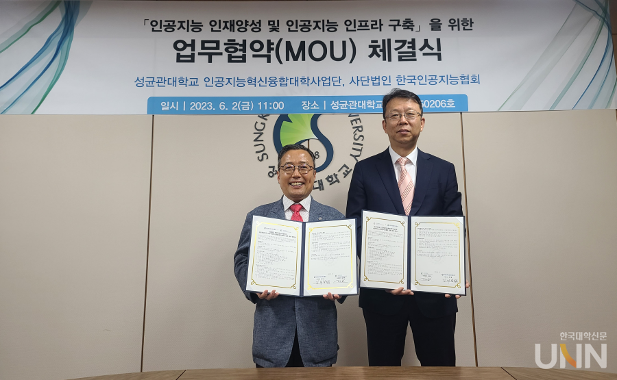 성균관대 인공지능혁신융합대학사업단과 한국인공지능협회가 MOU를 체결했다.