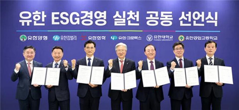 유한 ESG경영 실천 공동 선언식.