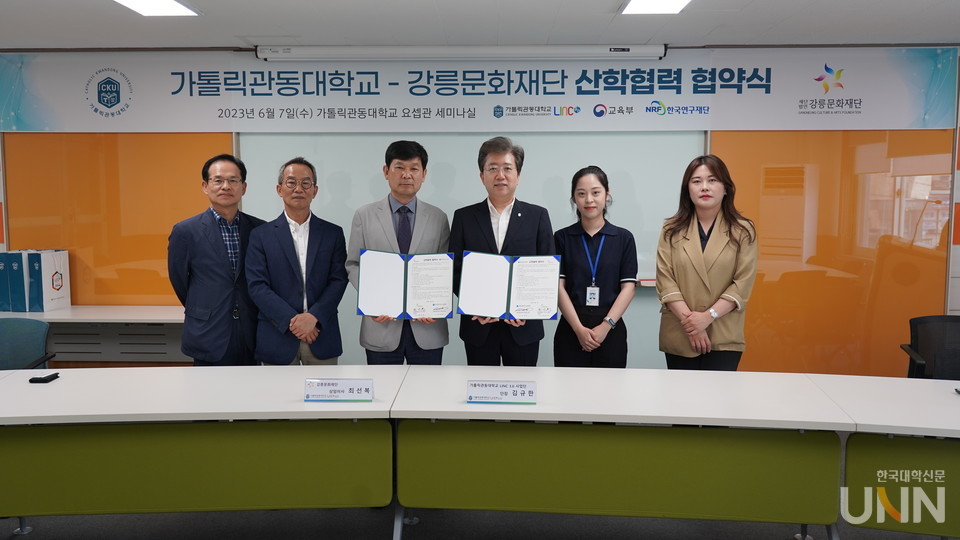 가톨릭관동대 LINC3.0 사업단이 강릉문화재단과 산학협력 협약을 체결했다.