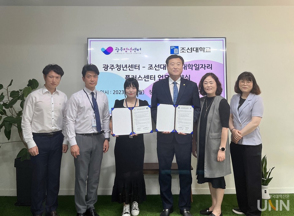 조선대 대학일자리플러스센터와 광주청년센터가 청년 취업을 위한 업무협약을 체결했다.