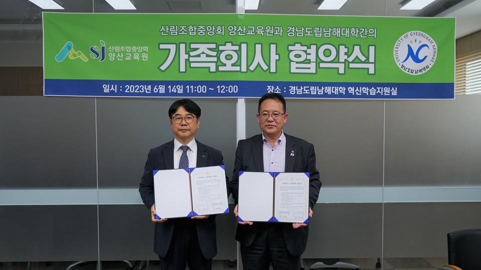 남해대학-산림조합중앙회 양산교육원이 가족회사 협약을 체결하고 기념사진을 찍고 있다.