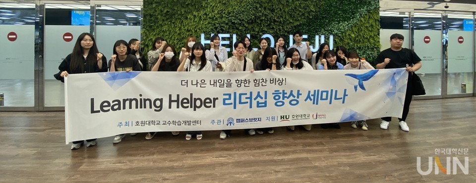 호원대 교수학습개발센터가 2023학년도 러닝헬퍼 학습리더십 캠프를 제주에서 개최한다.