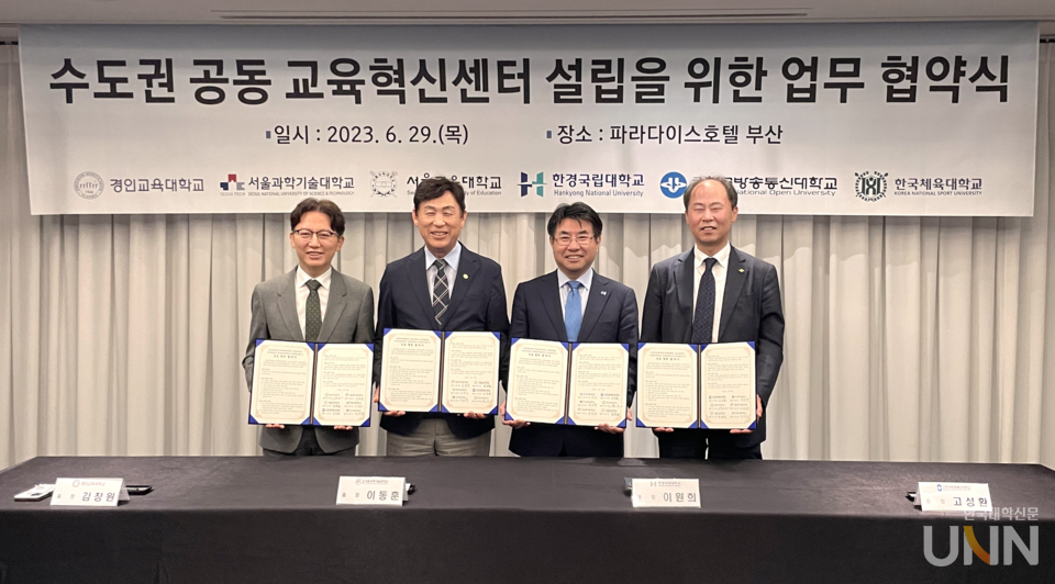 오른쪽부터 방송대 고성환 총장, 한경국립대 이원희 총장, 서울과기대 이동훈 총장, 경인교대 강창원 총장