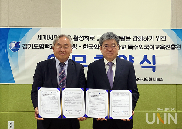 한국외대 특수외국어교육진흥원과 경기도평택교육지원청 협약 체결. 왼쪽부터 지원청 이종민 교육장, 특교원 이은구 원장.