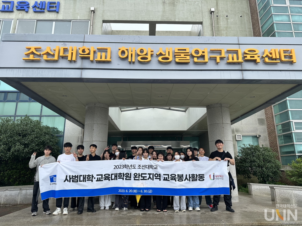 조선대 사범대학 및 교육대학원 학생 22명은 완도를 찾아 교육봉사활동을 진행하고 기념촬영을 했다.