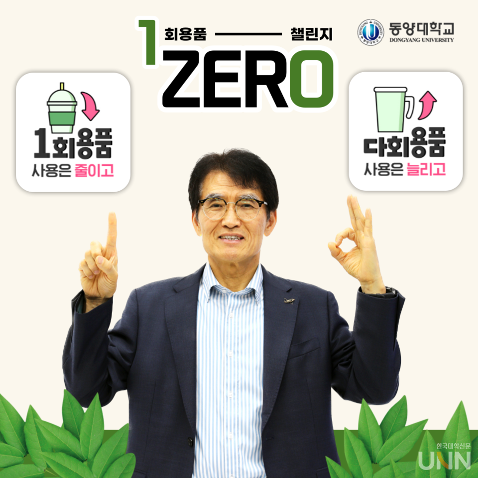 이하운 총장이 '1회용품 제로 챌린지'(1 zer0)에 동참했다