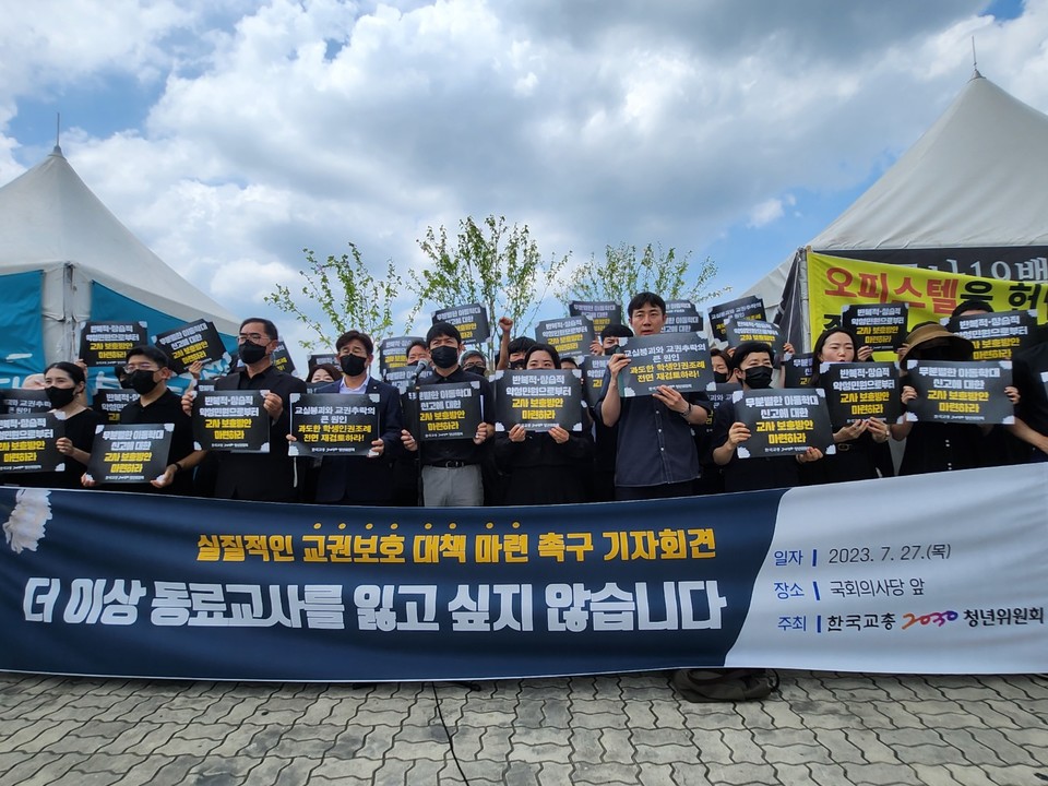 한국교총 2030청년위원회가 27일 국회의사당 앞에서 기자회견을 열고 교육 당국이 실질적인 교권보호 대책을 마련해야 한다고 주장했다. (사진=김한울 기자)
