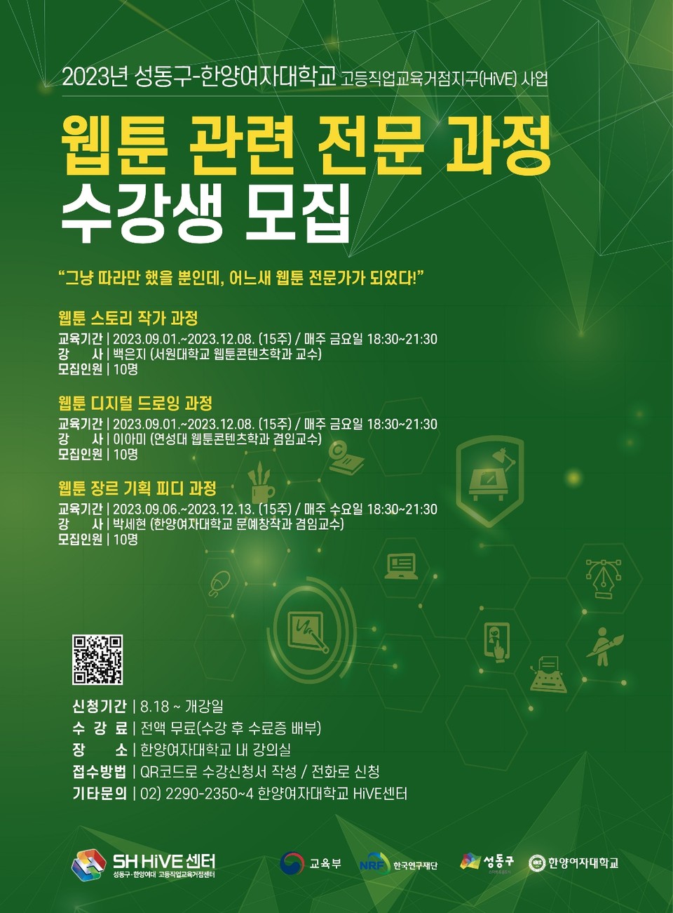  ‘2023 웹툰 관련 전문 과정’ 모집 포스터. 