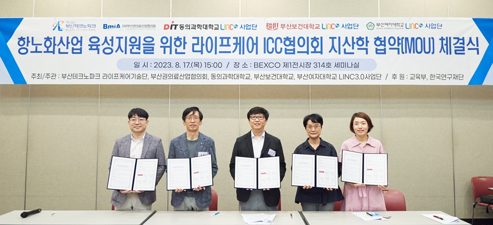 부산여대 LINC3.0사업단은 지산학 라이프케어ICC협의회 협약을 체결했다. (사진=부산여대 제공)