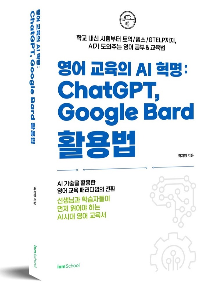 곽지영 지음 《영어교육의 AI 혁명:ChatGPT와 Google Bard 활용법》