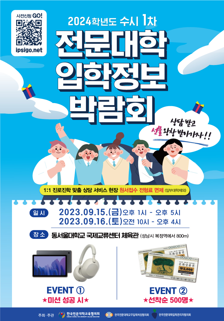 2024학년도 수시 1차 전문대학 입학정보 박람회 포스터. 