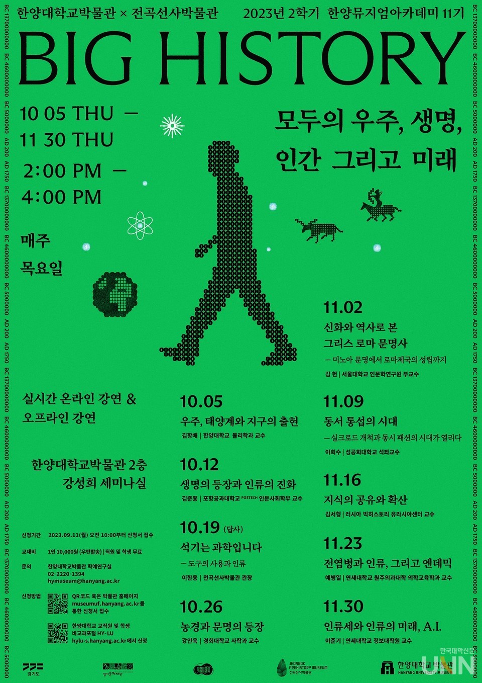 한양뮤지엄아카데미 11기 ‘BIG HISTORY‘ 포스터