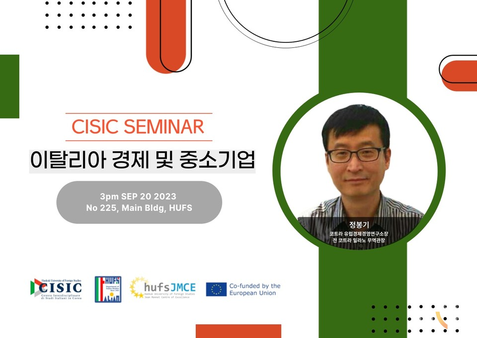 정봉기 연구소장 초청 세미나 홍보 자료. (사진=한국외대)