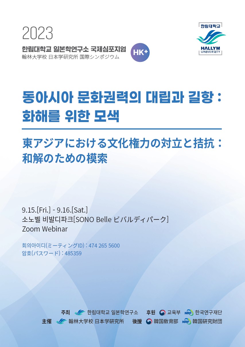 한림대 일본학연구소 국제심포지엄 포스터. (사진=한림대 제공)