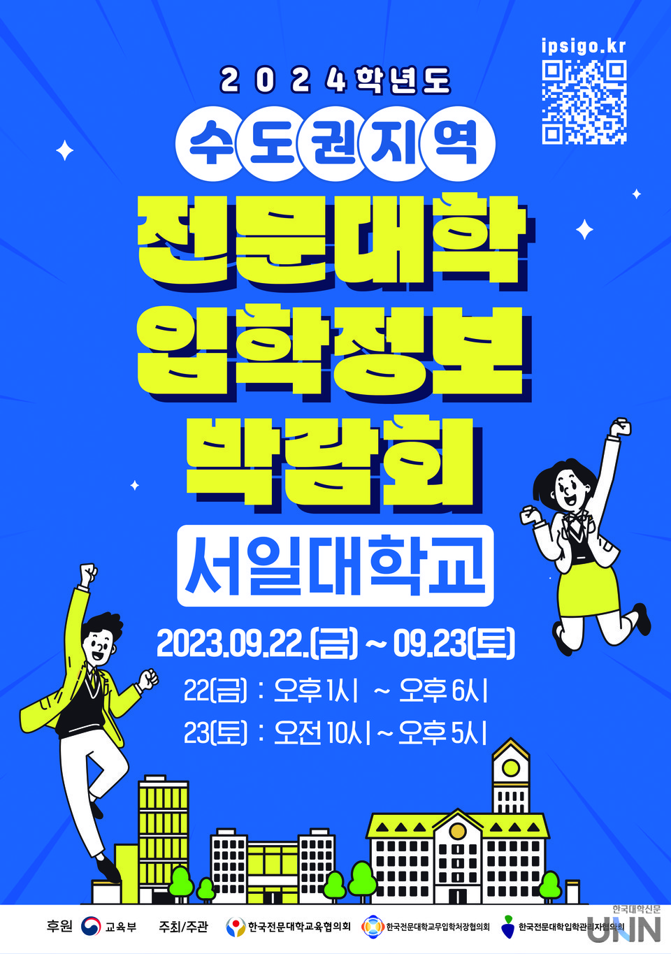 서일대 '수도권 전문대학 입학정보박람회' 포스터. (사진=서일대)