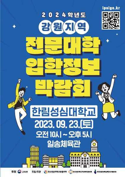  ‘2024학년도 강원지역 전문대학 입학정보 박람회’ 포스터.