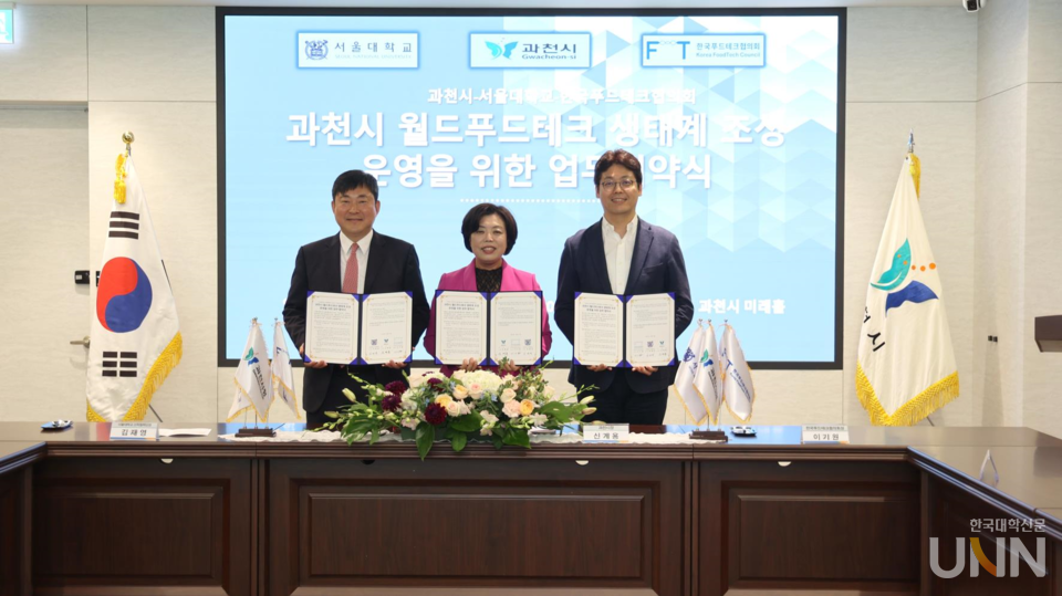 김재영 연구부총장(서울대 산학협력단장), 신계용 시장(과천시), 이기원 공동회장(한국푸드테크협의회) 등이 업무 협약을 체결했다.