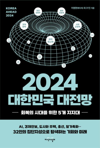 이영한·문형남 외 30인 지음《2024 대한민국 대전》