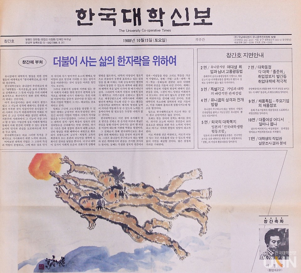 한국대학신문 창간호인 1988년 10월 15일자 한국대학신보 제1호 1면 (사진=한국대학신문DB)