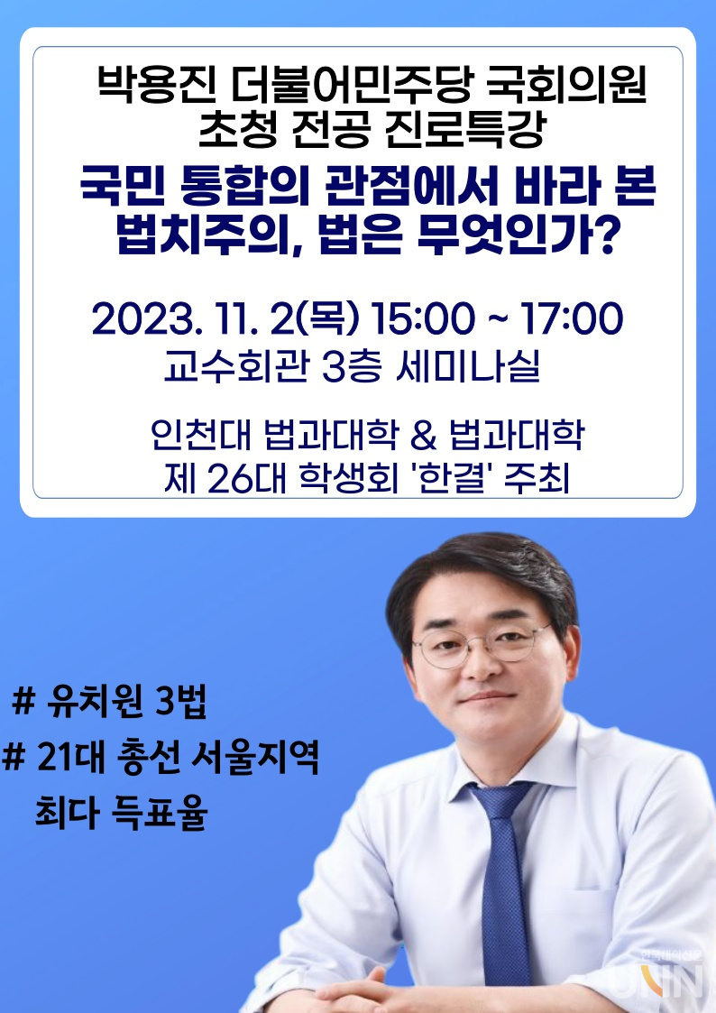 인천대 박용진 더불어민주당 국회의원 초청 특강 세번째. (사진=인천대) 