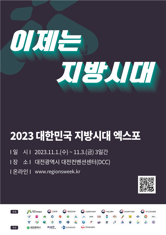 ‘2023 대한민국 지방시대 엑스포’ 포스터. (사진=한국산업기술진흥원)