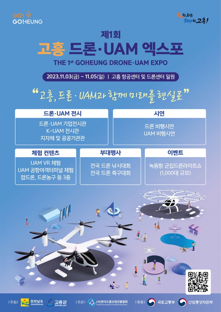 ‘제1회 고흥 드론·UAM 엑스포’ 포스터. 