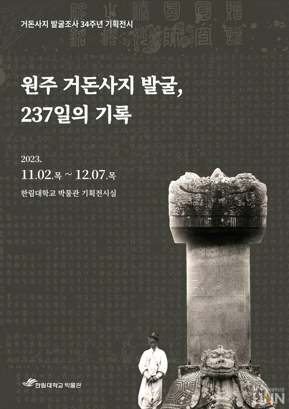 원주 거돈사지에 있는 원공국사탑비(보물 제78호)가 담긴 전시 포스터.